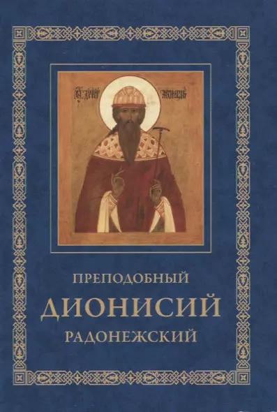 Преподобный Дионисий Радонежский. Житие. Повествование о чудесах преподобного Дионисия - фото 1