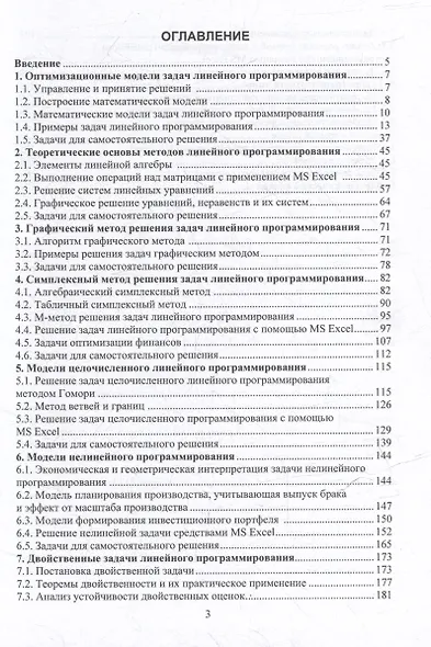 Методы оптимизации и принятия решений. Построение оптимизационных моделей и методы их решения в Excel: учебное пособие - фото 3