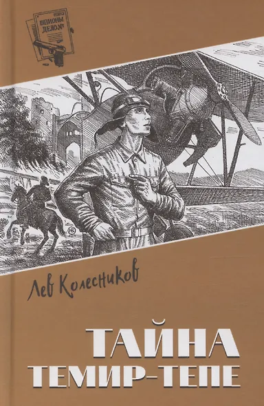 Тайна Темир-Тепе - фото 1