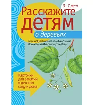 Расскажите детям о деревьях. Карточки для занятий в детском саду и дома. - фото 1