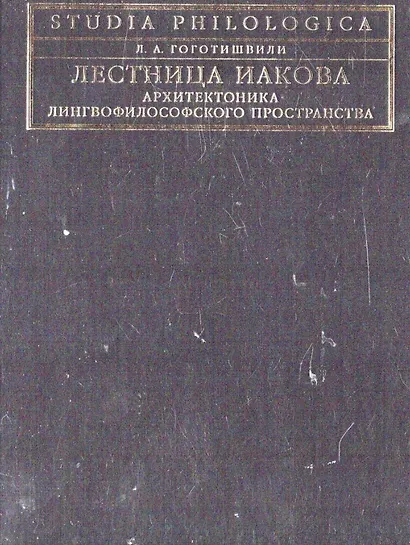 Лестница Иакова: архитектоника лингвофилософского пространства - фото 2