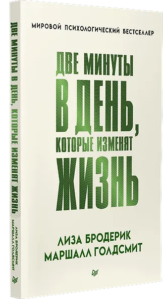 Две минуты в день, которые изменят жизнь - фото 2