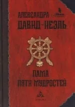 Лама Пяти мудростей: Три тибетских романа - фото 1