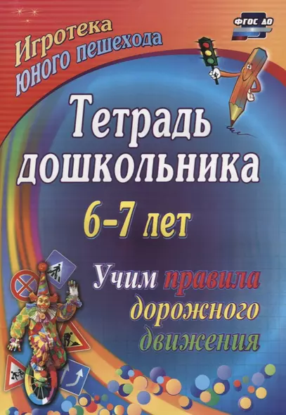 Тетрадь дошкольника 6–7 лет. Учим правила дорожного движения. Игротека юного пешехода. 2-е издание. ФГОС ДО - фото 1