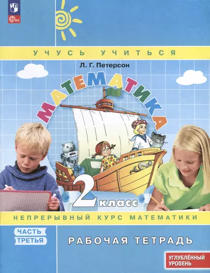 Математика. 2 класс. Рабочая тетрадь к учебнику углубленного уровня. В 3 частях. Часть 3 - фото 1