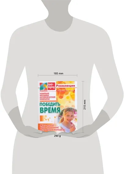 Победить время: Новейшие методики антивозрастной медицины - фото 2