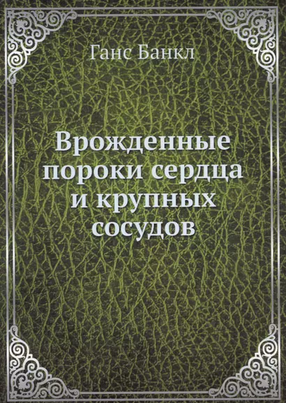 Врожденные пороки сердца и крупных сосудов - фото 1