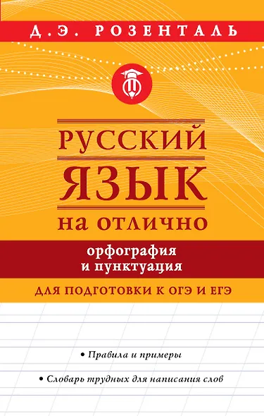 Русский язык на отлично. Орфография и пунктуация - фото 1
