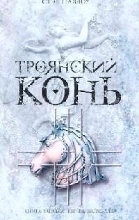 Троянский конь - фото 1