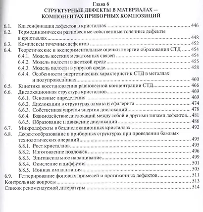Базовые технологии микро- и наноэлектроники. Уч.пос. - фото 5