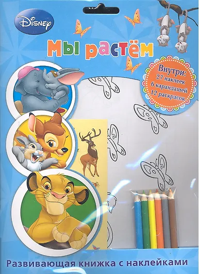 Мы растём. Развивающая книжка с наклейками и карандашами - фото 1