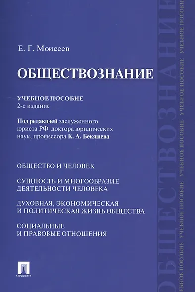 Обществознание Учебное пособие (2 изд) (м) Моисеев - фото 8