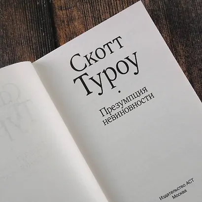 Презумпция невиновности - фото 8