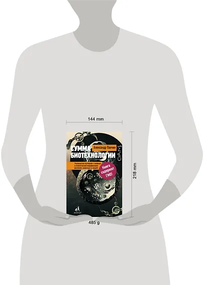 Сумма биотехнологии. Руководство по борьбе с мифами о генетической модификации растений, животных и людей - фото 3