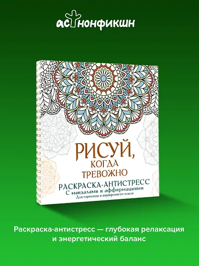 Рисуй, когда тревожно. Раскраска-антистресс с мандалами и аффирмациями. Для гармонии и внутреннего покоя - фото 4