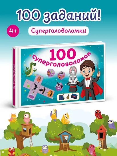 100 суперголоволомок - фото 4