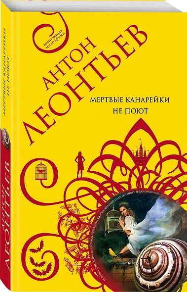 Мертвые канарейки не поют - фото 3