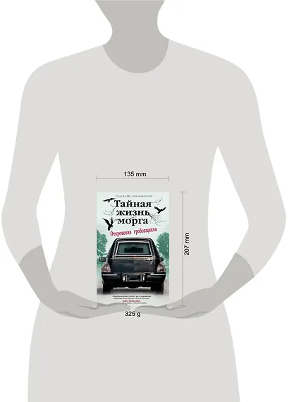 Тайная жизнь морга. Откровения гробовщиков - фото 4