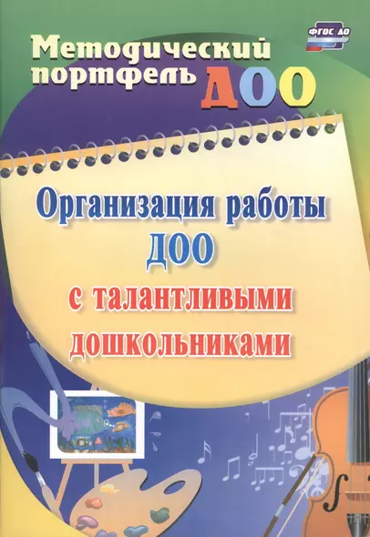 Организация работы ДОО с талантливыми дошкольниками. ФГОС ДО - фото 1