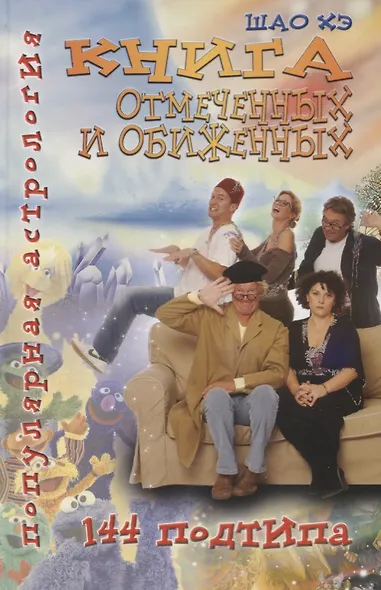 Популярная астрология. Шао Хэ. Книга отмеченных и обиженных. 144 подтипа - фото 1