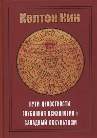 Пути целостности. Глубинная психология и западный оккультизм - фото 1