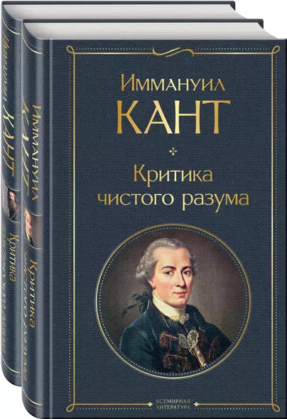 Иммануил Кант: Критика чистого разума. Критика практического разума (комплект из 2-х книг) - фото 1