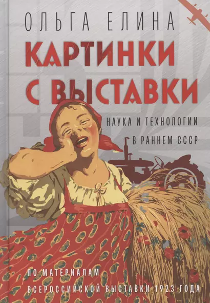 Картинки с выставки: наука и технологии в раннем СССР (по материалам Всероссийской выставки 1923 года) - фото 1