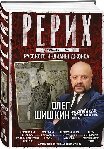 Рерих. Подлинная история русского Индианы Джонса - фото 3