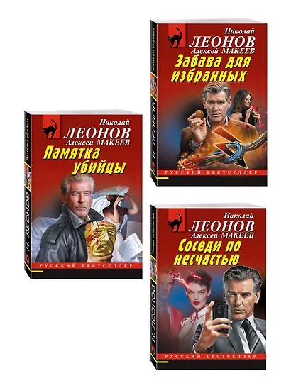 Комплект из 3 книг (Памятка убийцы, Соседи по несчастью, Забава для избранных) - фото 3