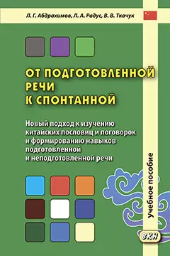 От подготовленной речи к спонтанной. Учебное пособие - фото 1