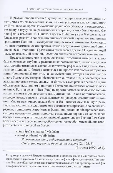 Языкознание в калейдоскопе идей: очерки по истории лингвистических учений - фото 5