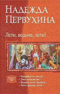 Лети, ведьма, лети!: Попробуйте её сжечь!, Злое колдовство, Ведьма носит Reebok, Лети, ведьма, лети! - фото 1