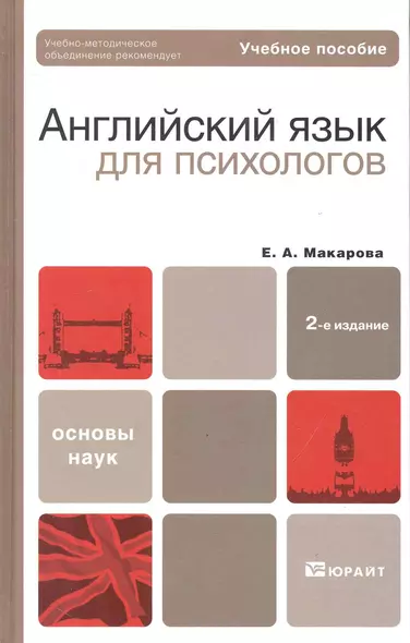 Английский язык для психологов : учеб. пособие для бакалавров / 2-е изд., перераб. и доп. - фото 1