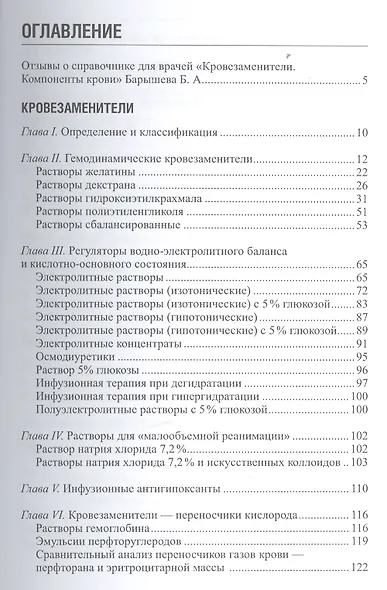 Кровезаменители. Компоненты крови: справочник для врачей - фото 2