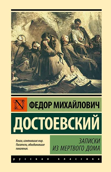 Записки из Мертвого дома - фото 1