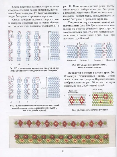 Бисерное плетение от А до Я. Полный курс. 2 -е изд. - фото 2