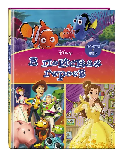 Посмотри и найди. В поисках героев - фото 3