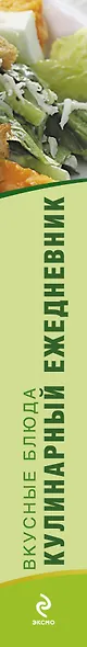 Кулинарный ежедневник - фото 3