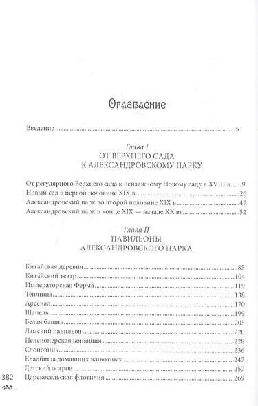 Александровский парк Царского Села. XVIII — начало XX в. Повседневная жизнь Российского императорского двора - фото 2