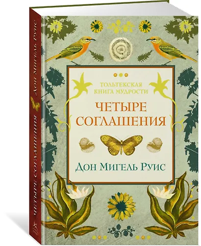 Четыре соглашения - фото 2