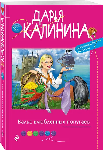 Вальс влюбленных попугаев - фото 3