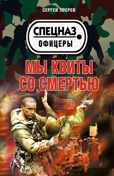 Мы квиты со смертью - фото 1