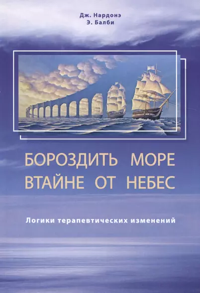 Бороздить море в тайне от небес. Логики терапевтических изменений - фото 1