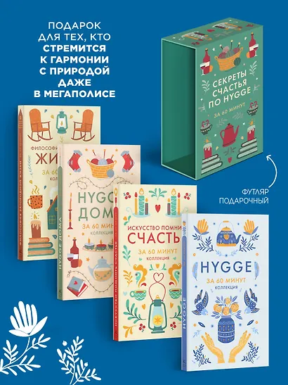 Секреты счастья по Hygge. Hygge + Hygge дома + Философия загородной жизни + Искусство помнить счастье. Сборный комплект из 4 книг в коробе - фото 4