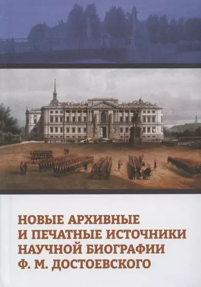 Новые архивные и печатные источники научной биографии Ф.М. Достоевского. Коллективная монография - фото 1