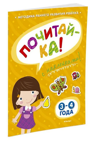 ПОЧИТАЙ-КА (3-4 года) (с наклейками) - фото 2