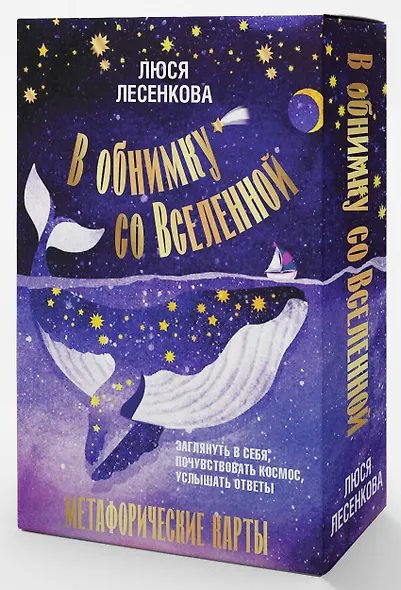 В обнимку со Вселенной. Заглянуть в себя, почувствовать Космос, услышать ответы - фото 3