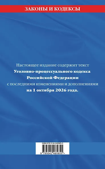 Уголовно-процессуальный кодекс РФ по сост. на 01.10.26 / УПК РФ - фото 2