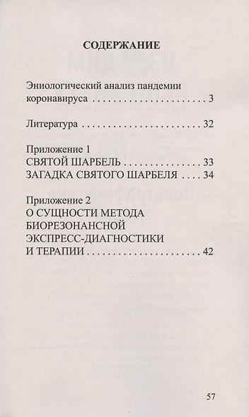 Эниологический анализ пандемии коронавируса и методики его нейтрализации - фото 2
