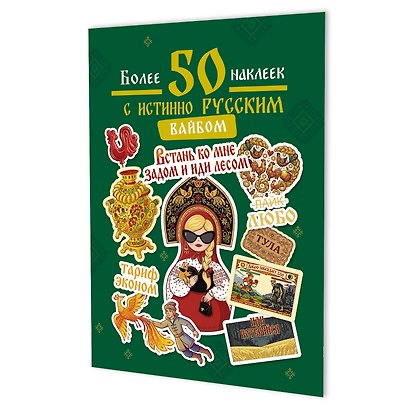 Наклейки Более 50 наклеек с истинно русским вайбом (зеленая) - фото 1